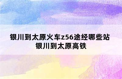 银川到太原火车z56途经哪些站 银川到太原高铁